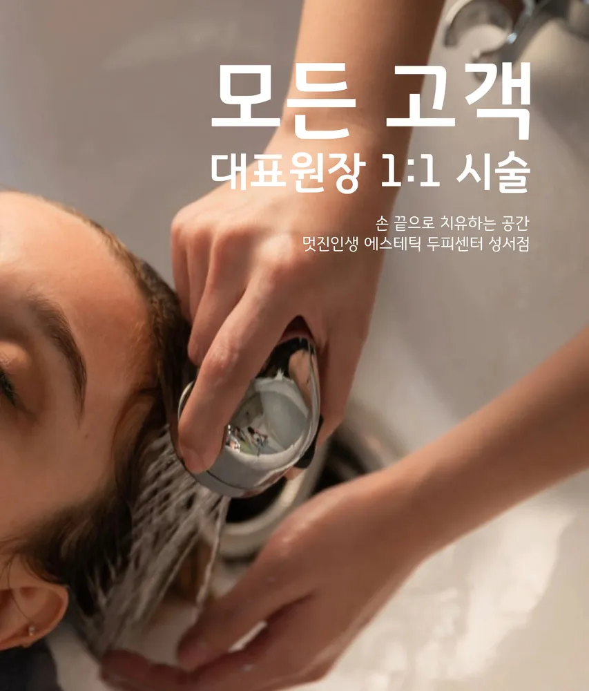 멋진인생에스테틱두피센터 성서점 대표 이미지