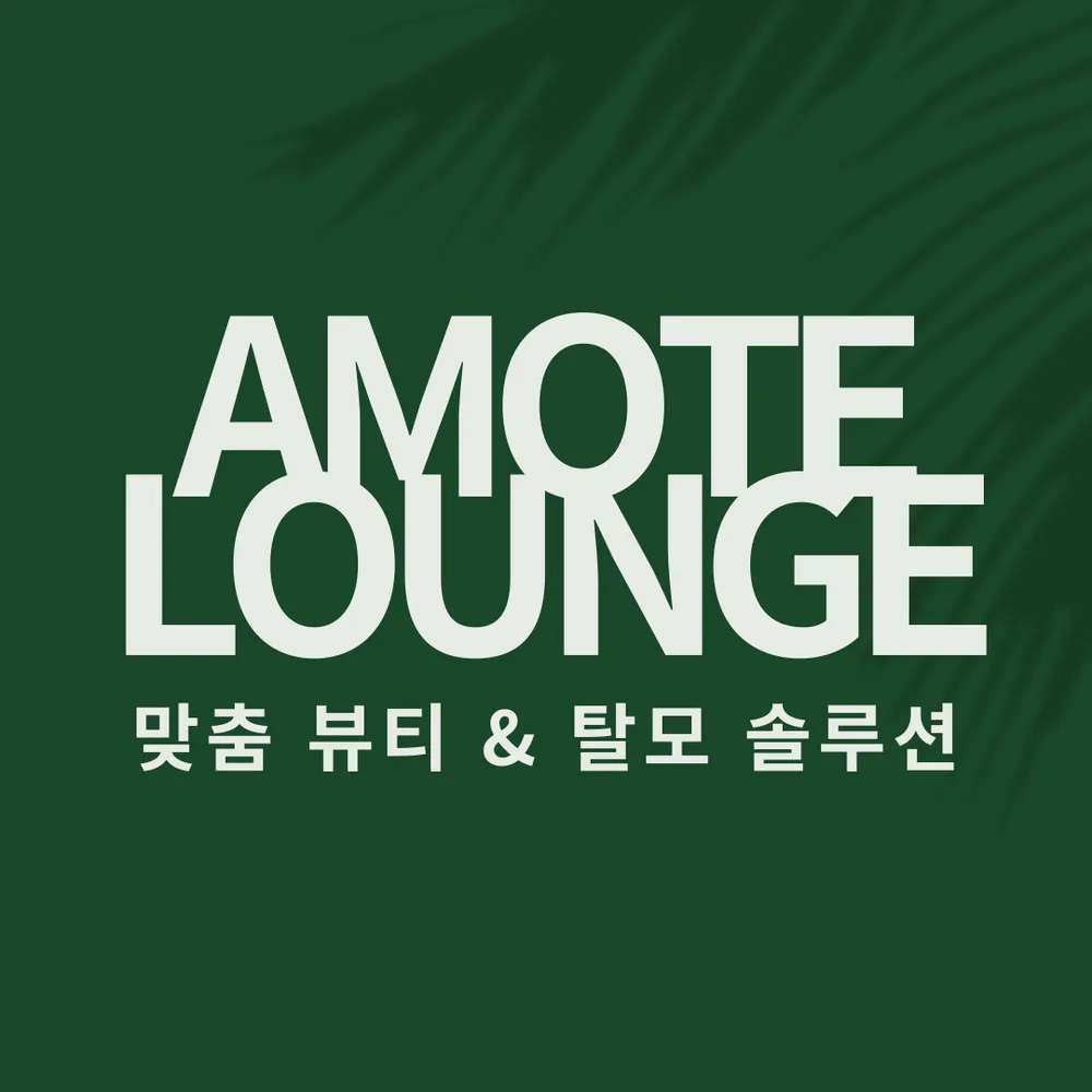 아모떼라운지 뷰티&탈모 대표 이미지