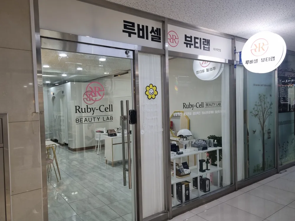 루비셀뷰티랩 대구죽전점 대표 이미지