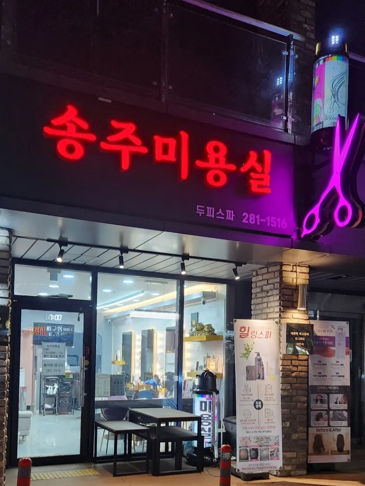 송주미용실 화원점 대표 이미지