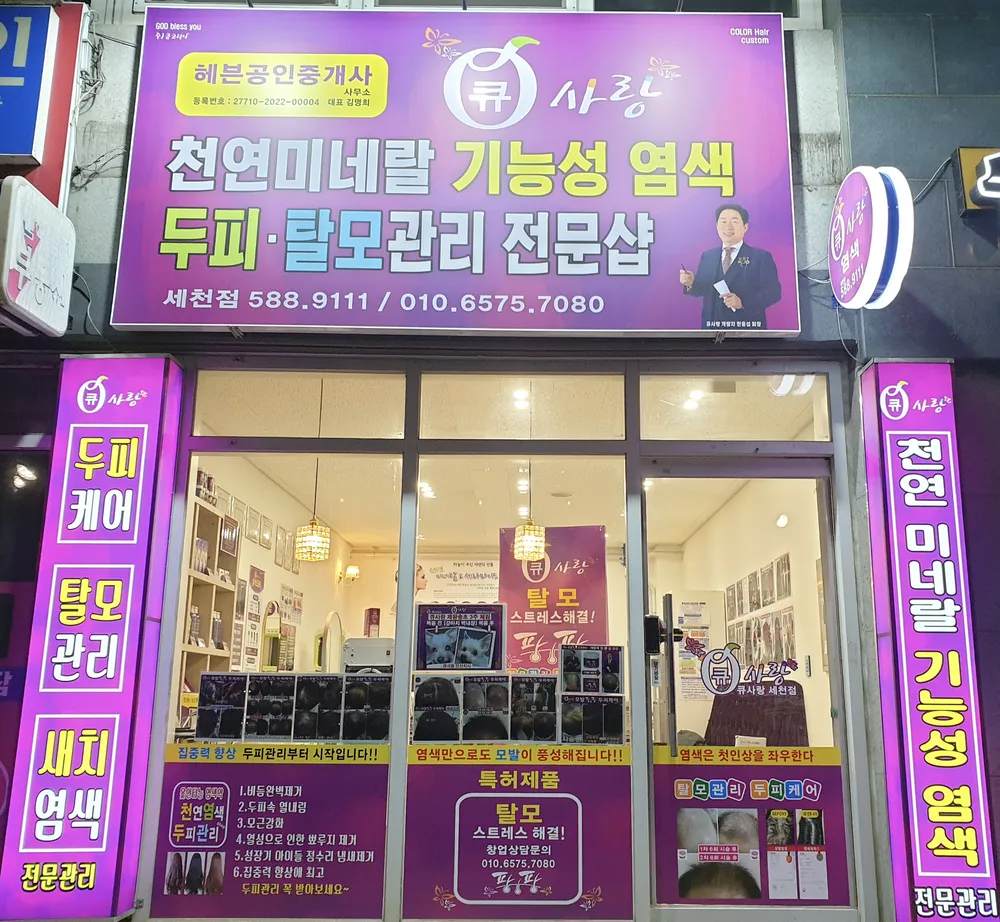 큐사랑 세천점 대표 이미지