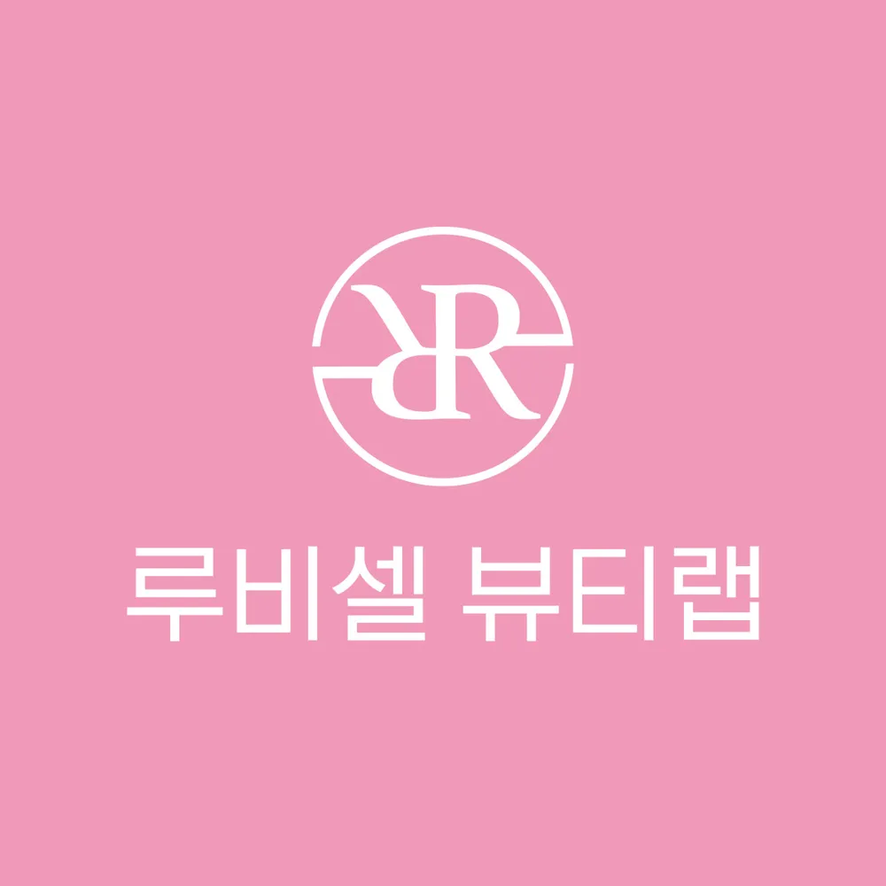 루비셀뷰티랩 유가점 대표 이미지