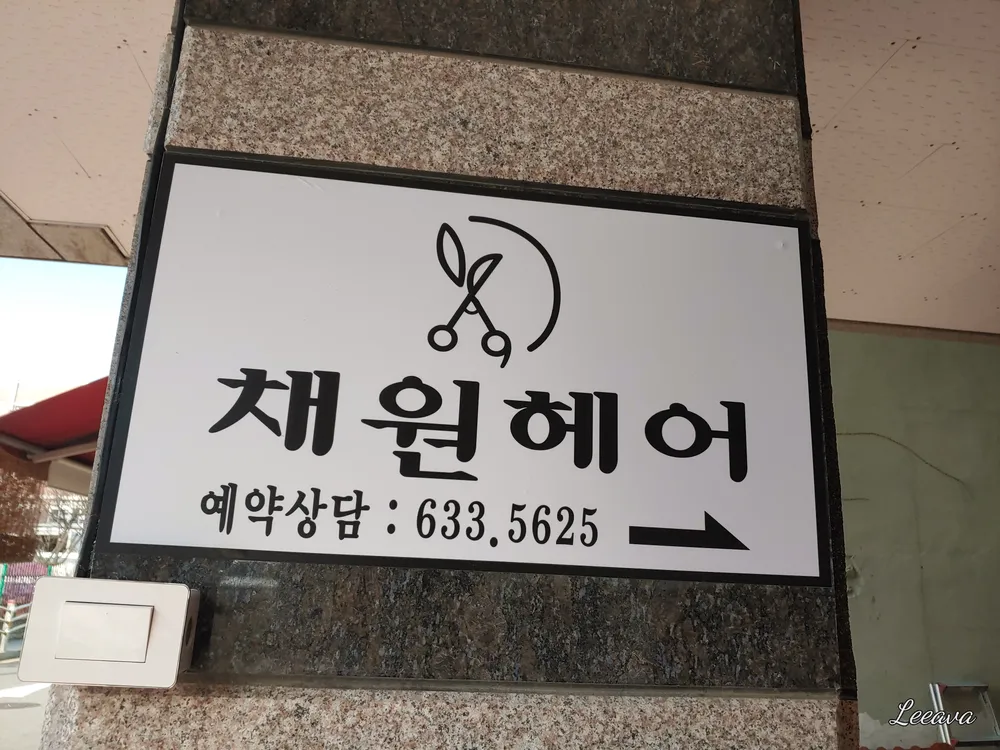 채원헤어 대표 이미지