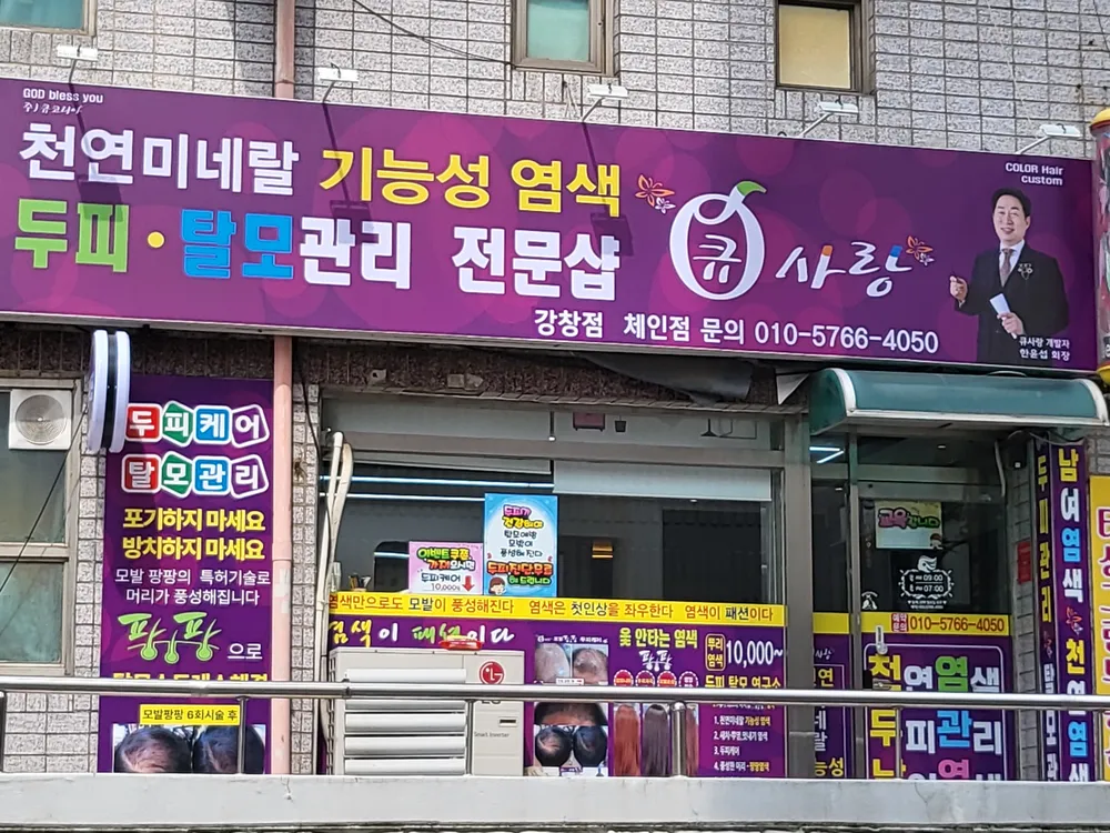 큐사랑 강창점 대표 이미지