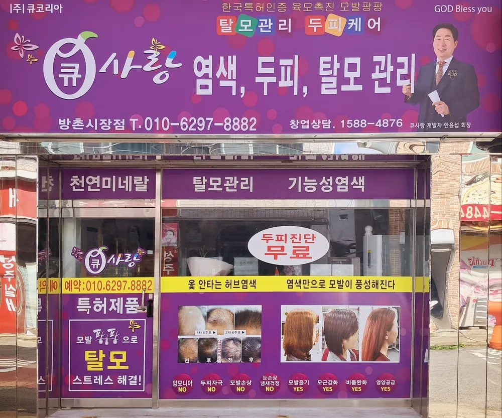 큐사랑 방촌시장점 대표 이미지