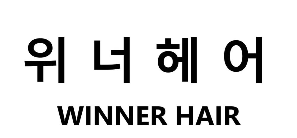 위너헤어 대표 이미지