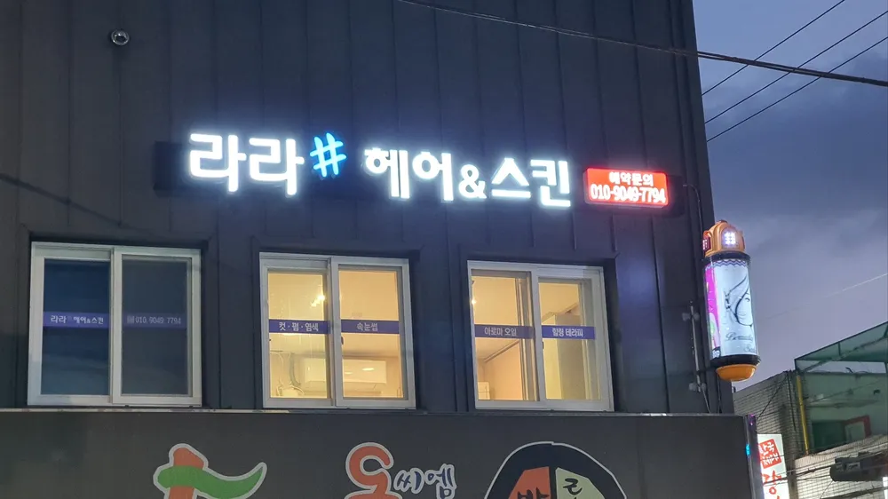 라라샵 헤어&스킨 대표 이미지