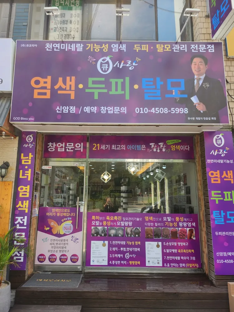 큐사랑 신암점 대표 이미지