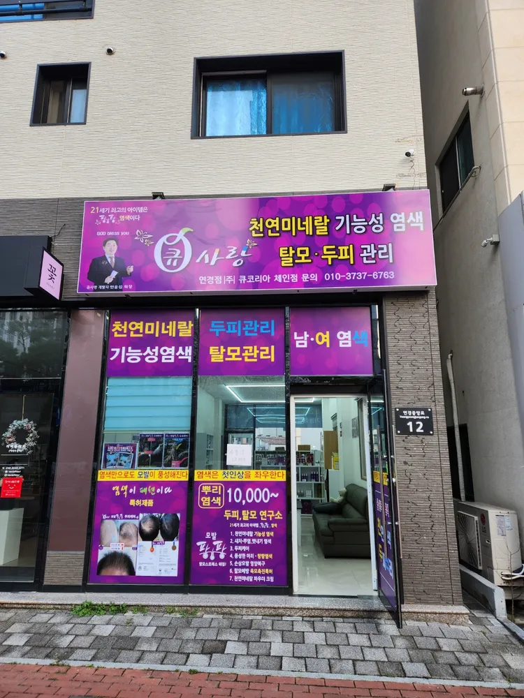 큐사랑 연경점 대표 이미지