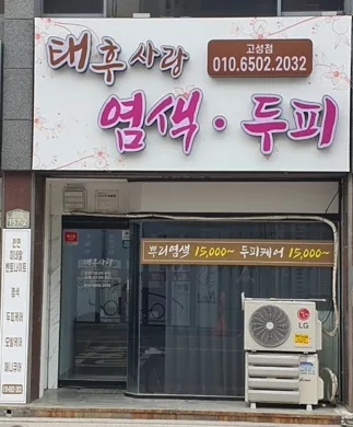 태후사랑 고성점 대표 이미지