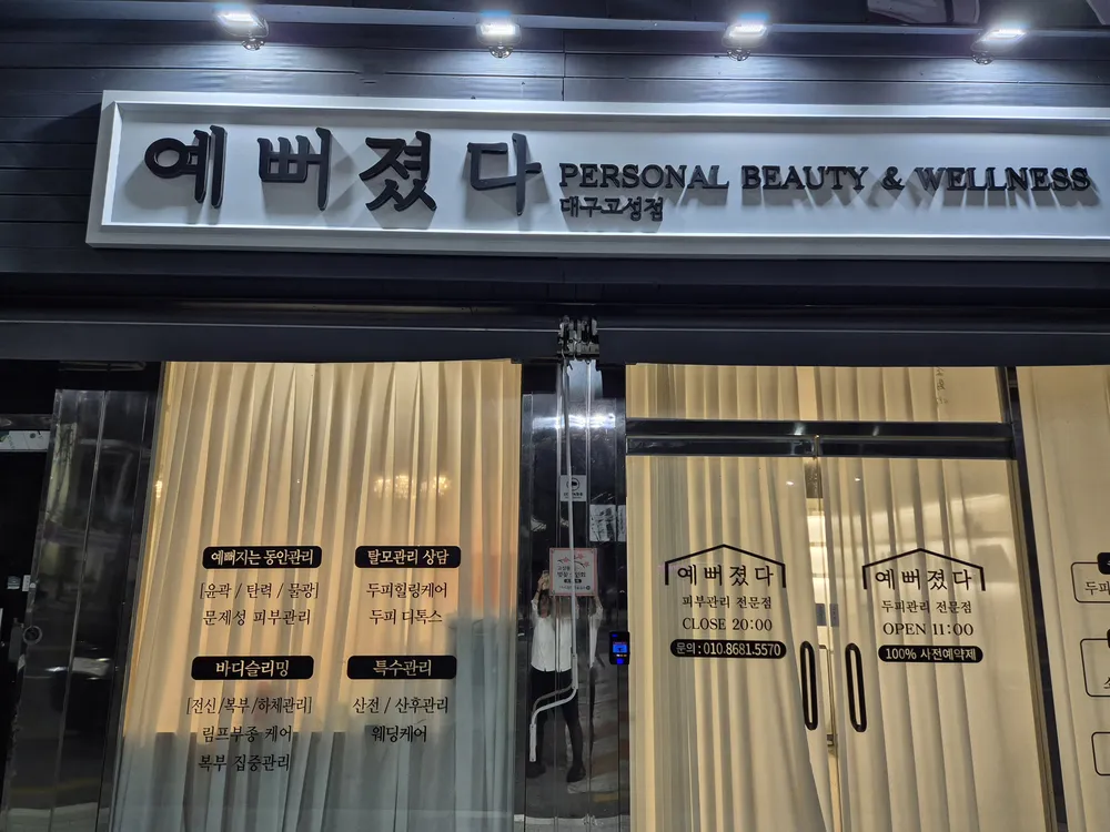 예뻐졌다 고성점 대표 이미지
