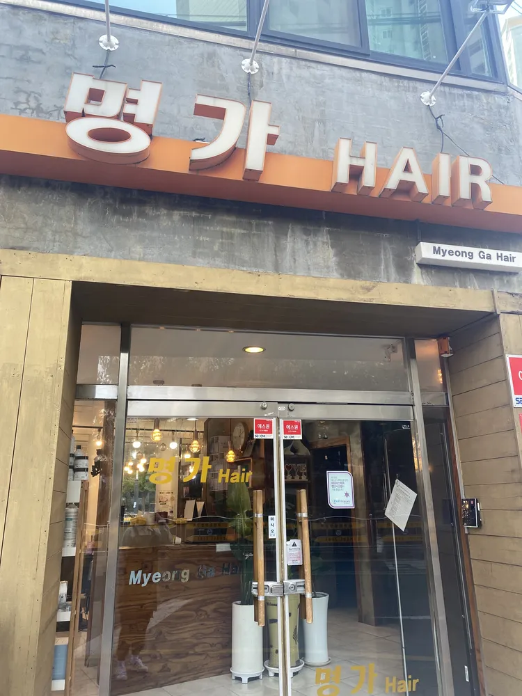 명가헤어 대표 이미지