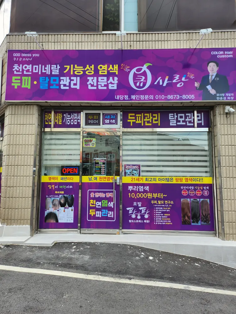 큐사랑 내당점 대표 이미지