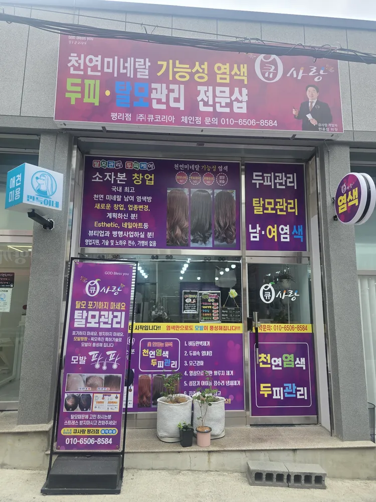 큐사랑 평리점 대표 이미지