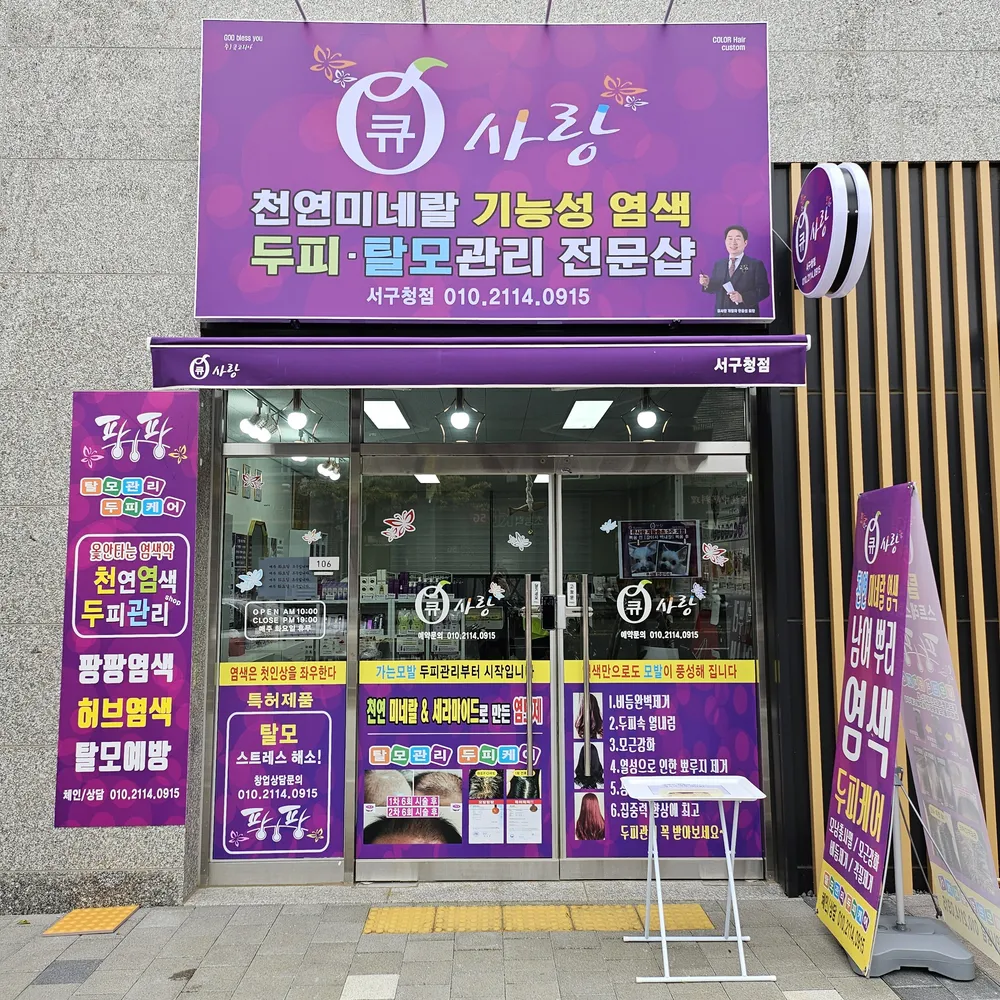 큐사랑 서구청점 대표 이미지