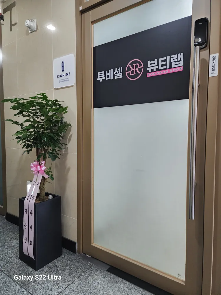 루비셀뷰티랩 범어역우방유쉘점 대표 이미지