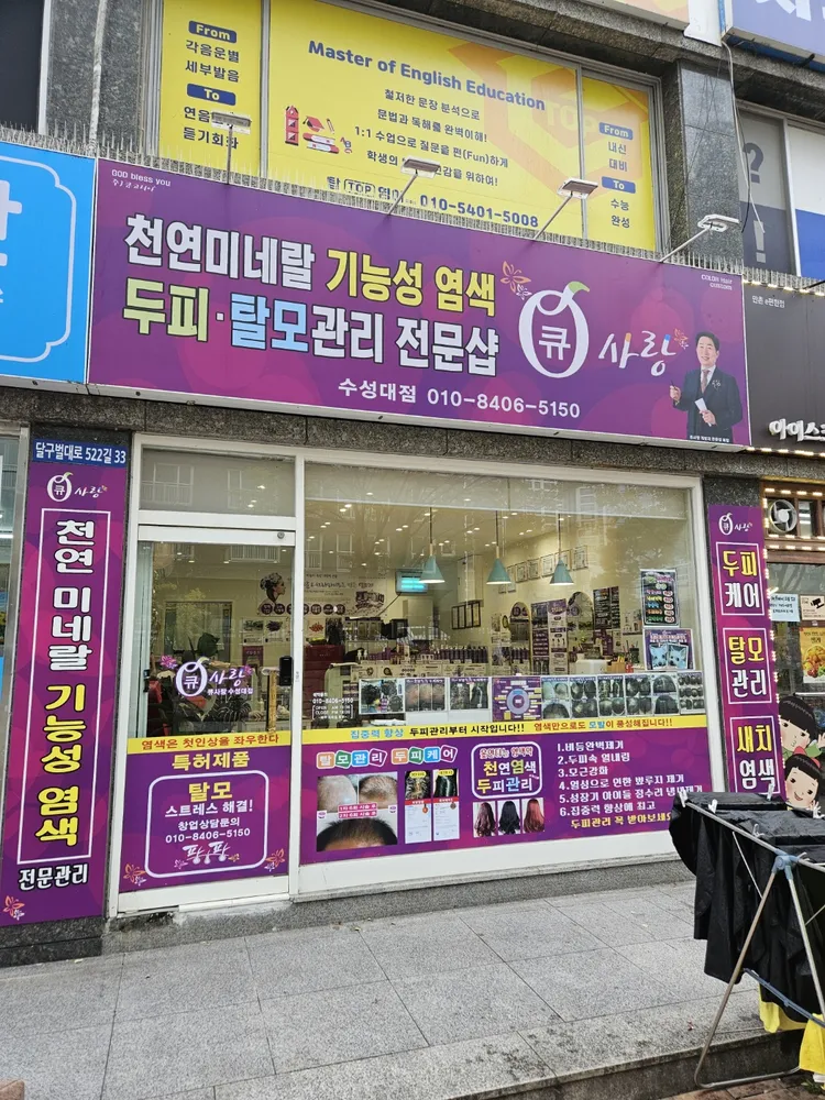큐사랑 수성대점 대표 이미지