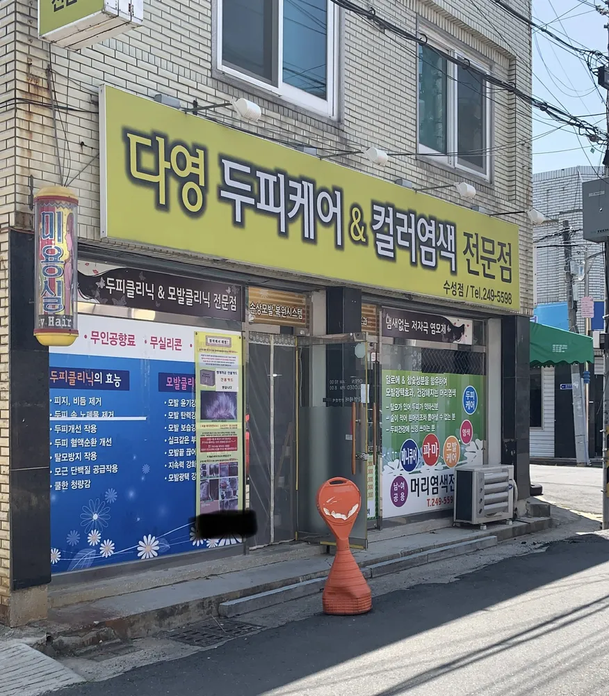 다영두피케어&컬러염색수성점 대표 이미지