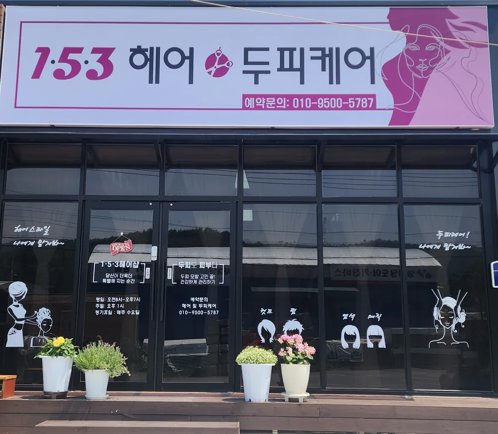153헤어&두피케어 대표 이미지