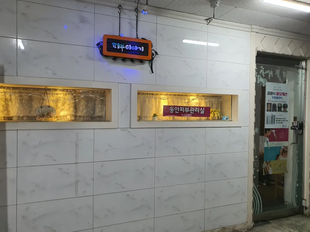 동안피부관리실 대표 이미지