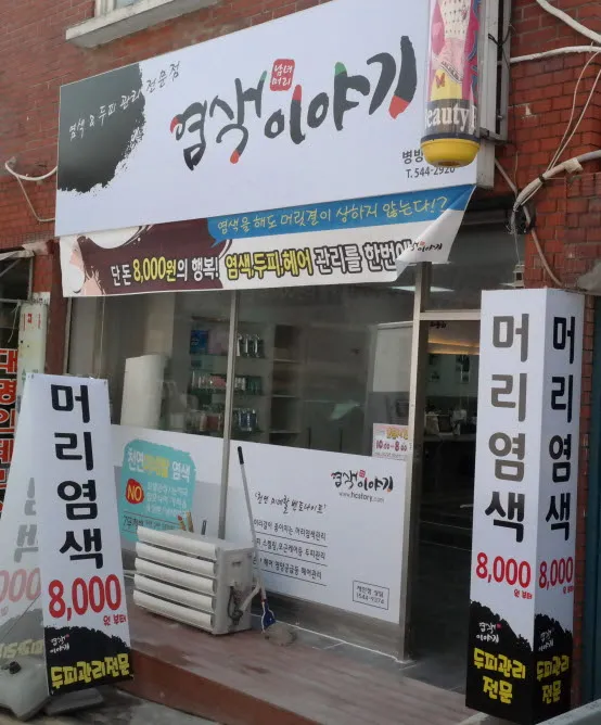 염색이야기 병방점 대표 이미지