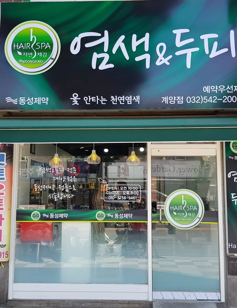 염색앤두피 계양점 대표 이미지
