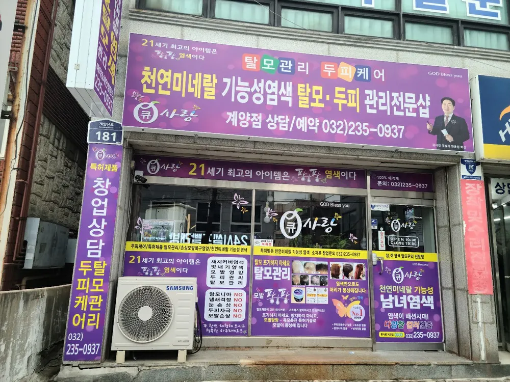 큐사랑 계양점 대표 이미지