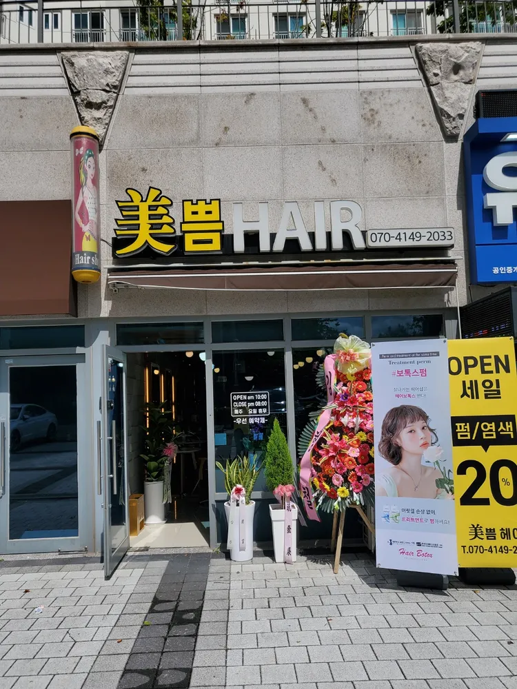 미쁨헤어 대표 이미지