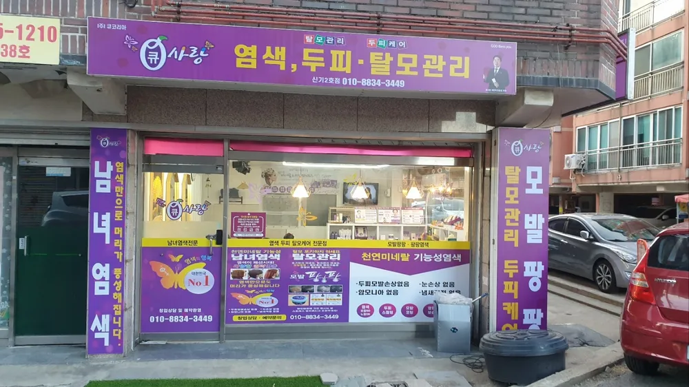 큐사랑 신기2호점 대표 이미지