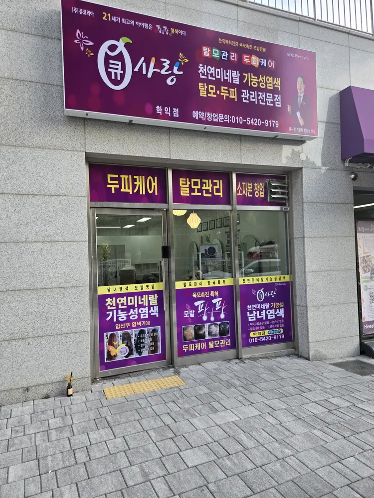 큐사랑 학익점 대표 이미지