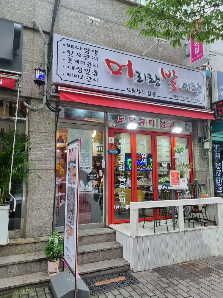 머리랑발이랑 대표 이미지