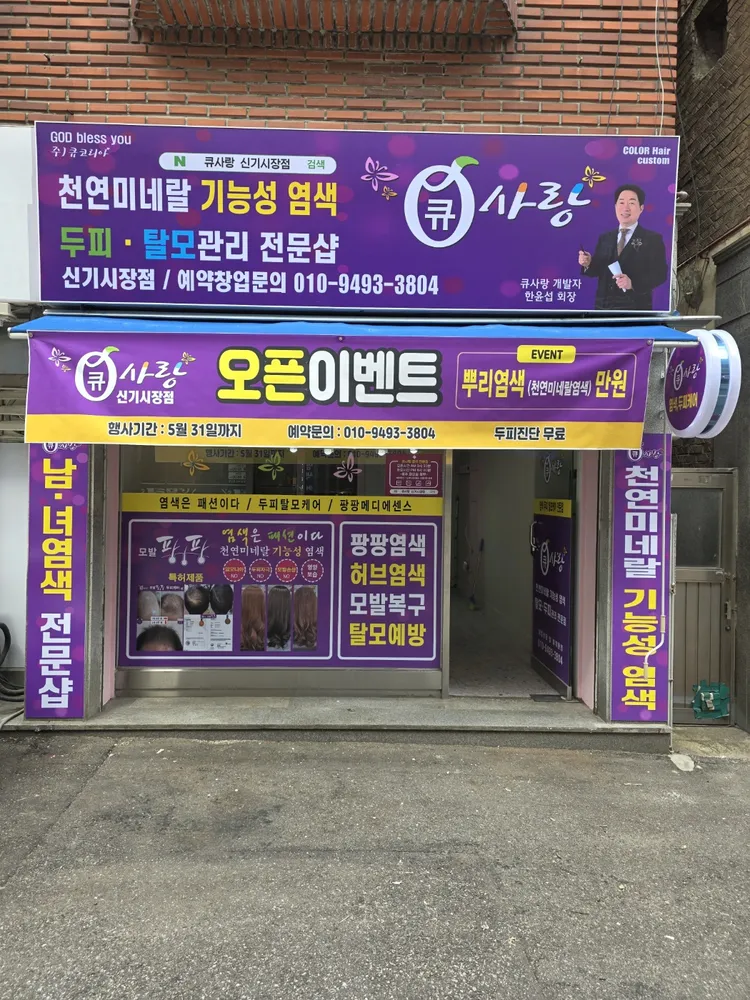 큐사랑 신기시장점 대표 이미지