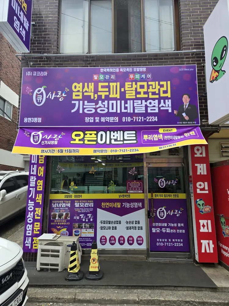 큐사랑용현3동점 대표 이미지