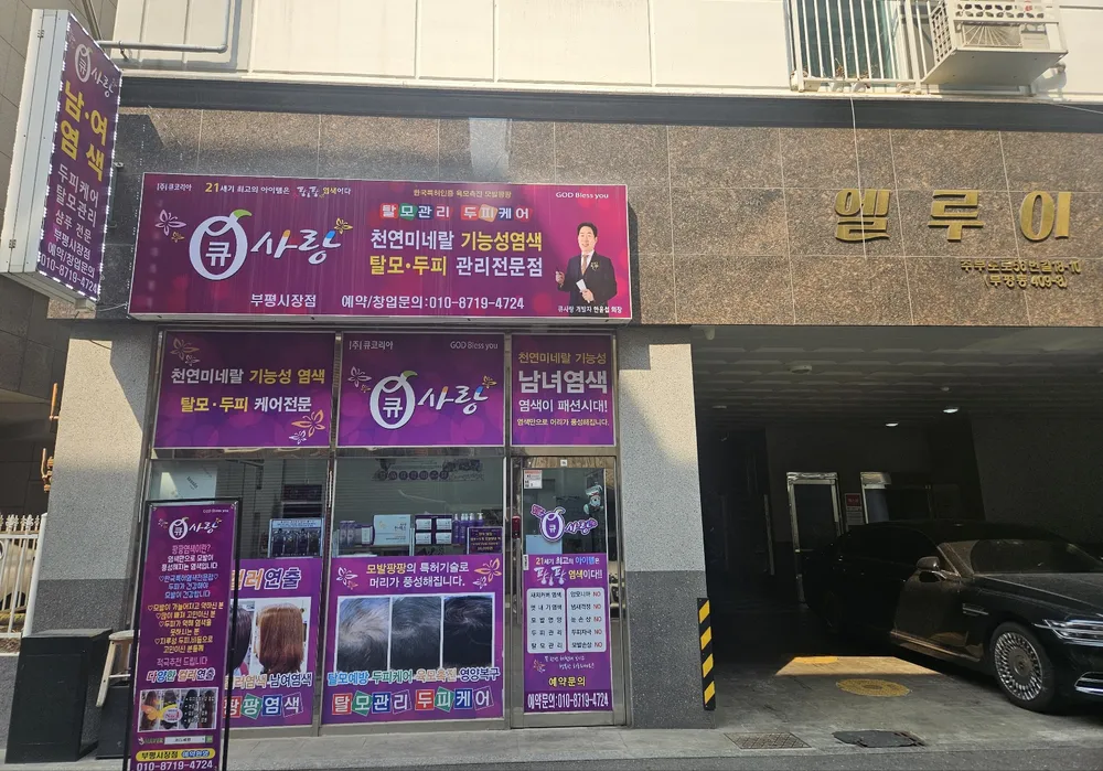 큐사랑 부평시장점 대표 이미지