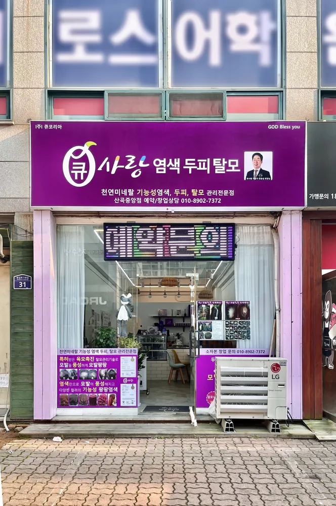 큐사랑 산곡중앙점 대표 이미지