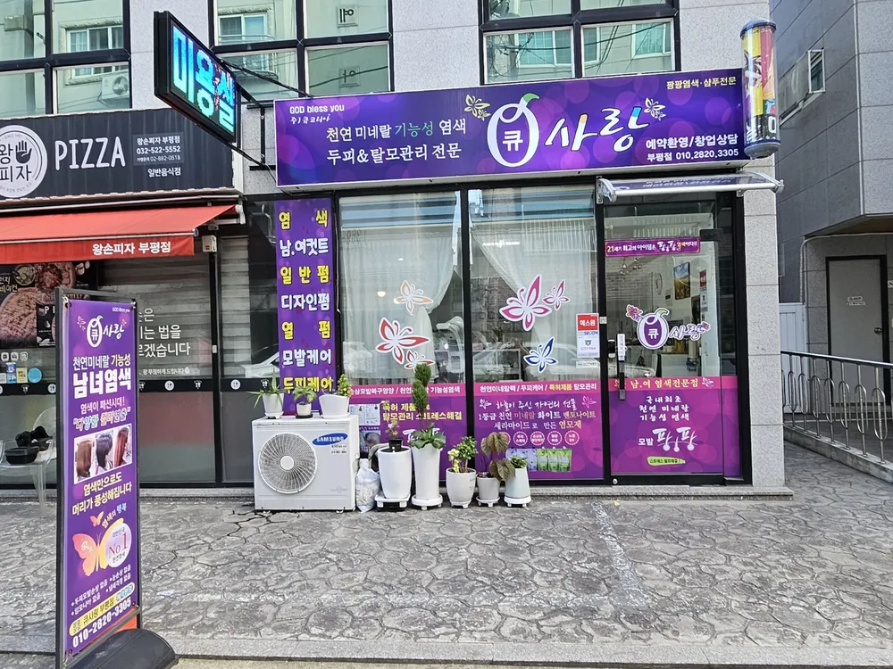 큐사랑 부평점 대표 이미지