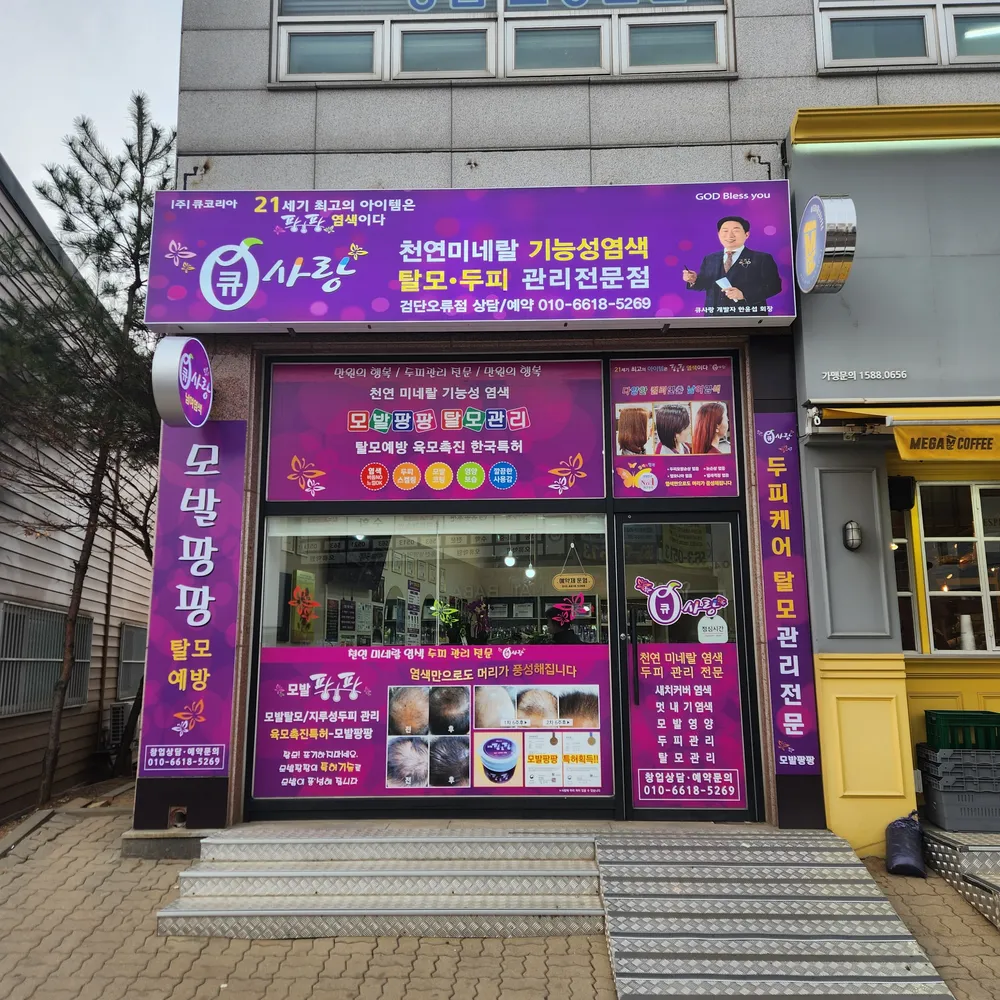 큐사랑 검단오류점 대표 이미지