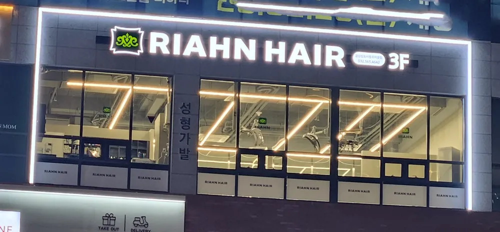 리안헤어 검단신도시법조타운점 대표 이미지