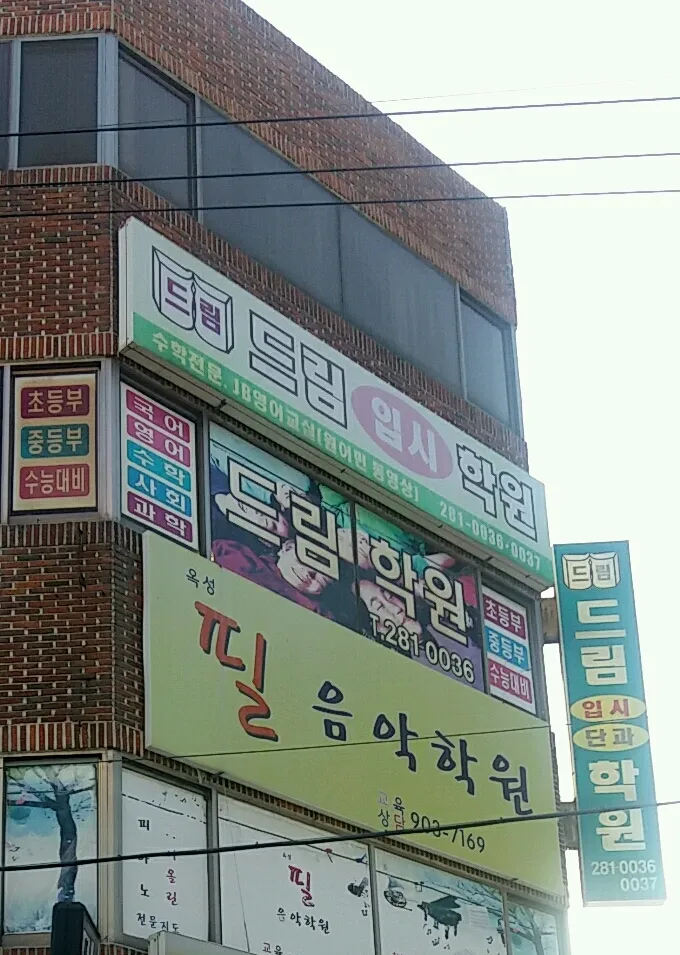 드림입시학원 대표 이미지