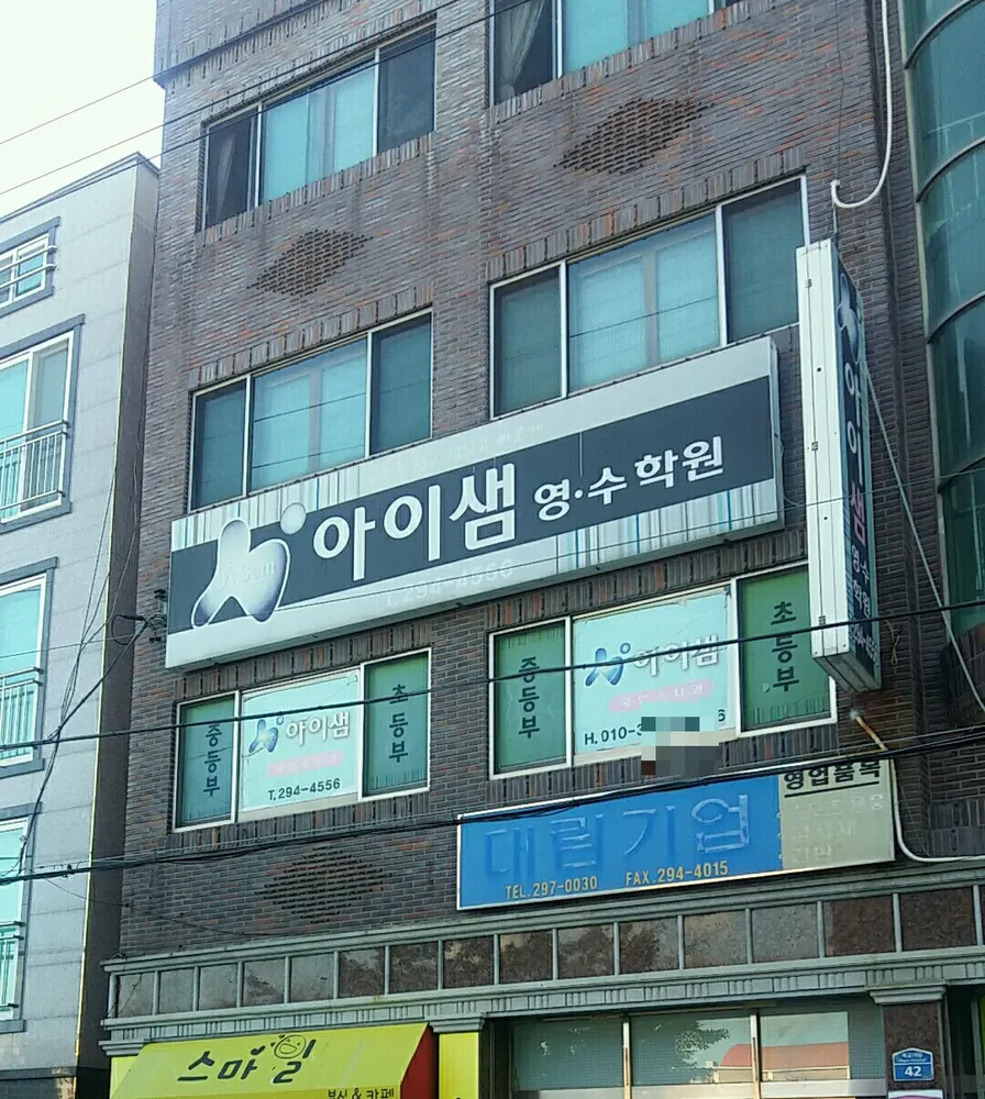 아이샘학원 대표 이미지