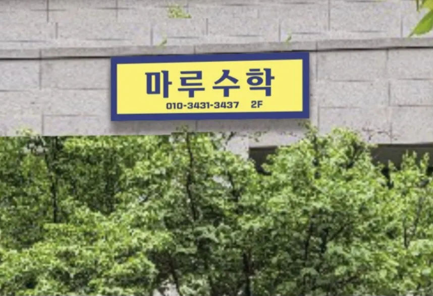 마루수학교습소 대표 이미지