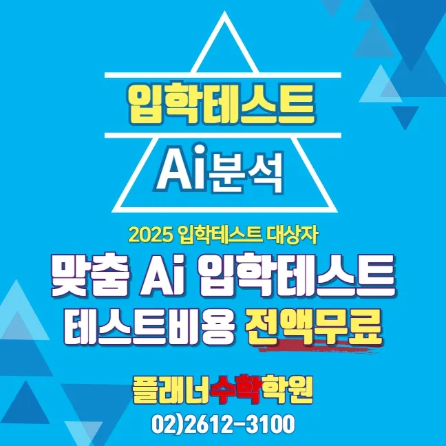플래너수학학원 고등관