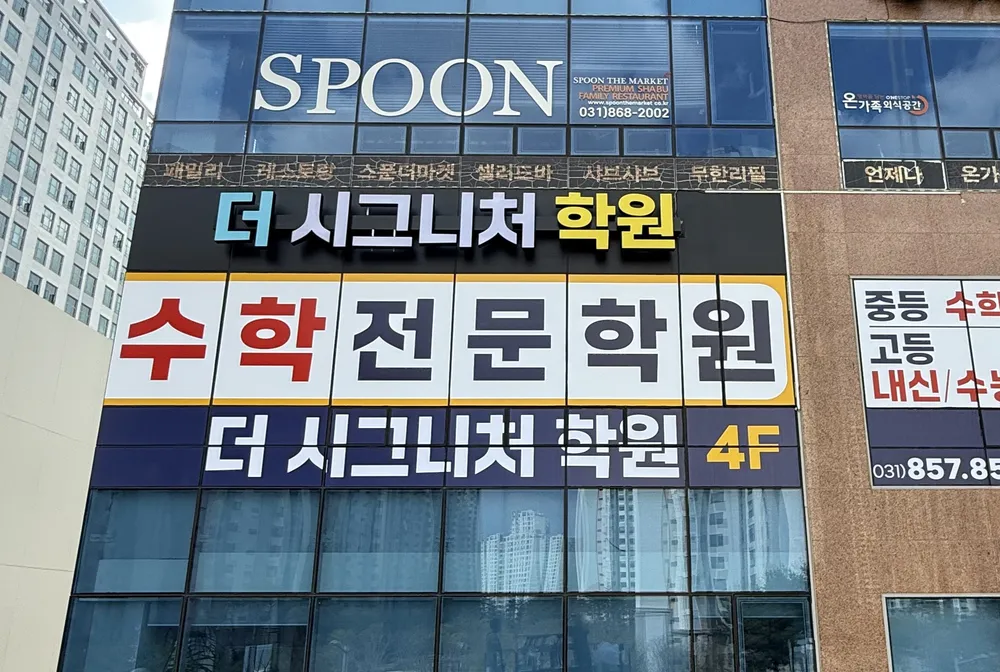 더시그니처학원 대표 이미지