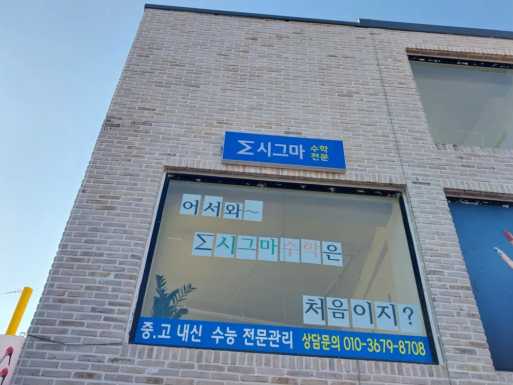 시그마 수학학원 대표 이미지