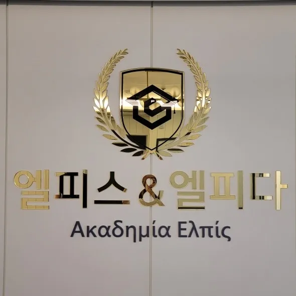 엘피다영어수학학원 병점 대표 이미지