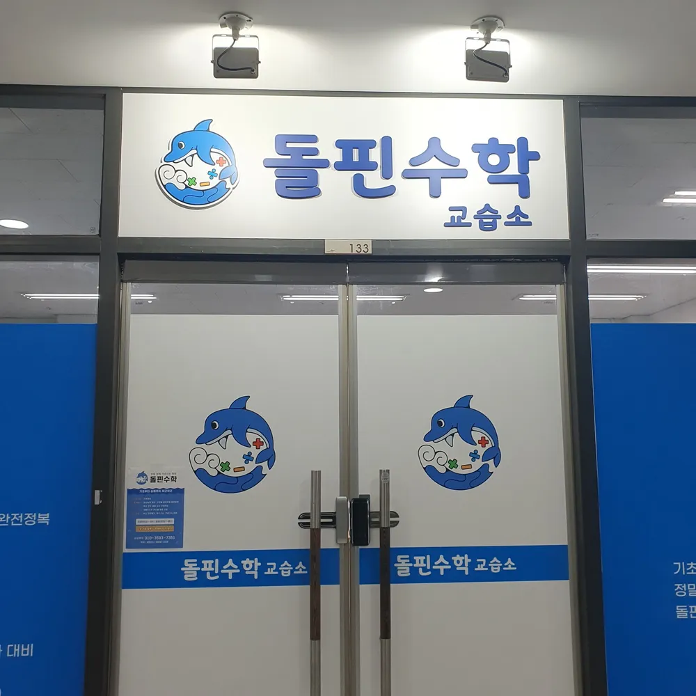 돌핀수학교습소 대표 이미지