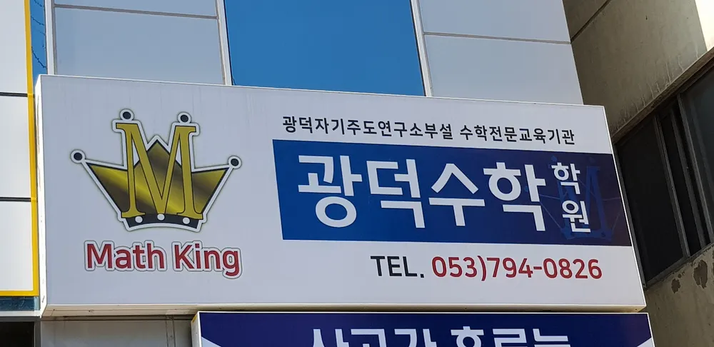 광덕자기주도연구소 대표 이미지