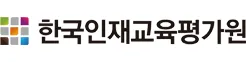 한국인재교육평가원 대표 이미지