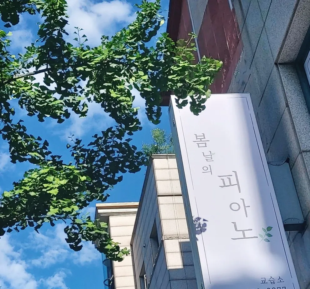 봄날의피아노교습소 대표 이미지