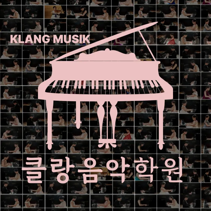클랑음악학원 대표 이미지